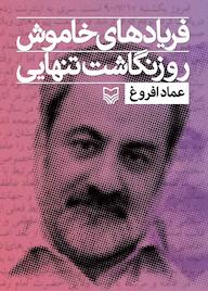 کتاب فریادهای خاموش جلد 1 عماد افروغ نشر انتشارات سوره مهر