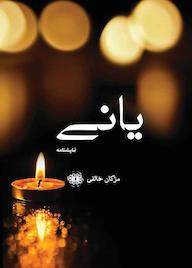 کتاب یانی اثر مژگان خالقی نشر آرادمان