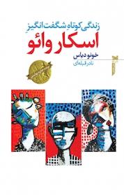 کتاب زندگی کوتاه شگفت انگیز اسکار وائو اثر خونو دیاس نشر خزه