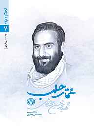 عمار حلب جلد 7