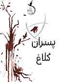 پسران کلاغ جلد 1