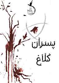 کتاب پسران کلاغ جلد 1 نشر طلوع ققنوس   