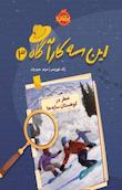 این سه کارآگاه