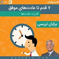 7 قدم تا عادت های موفق