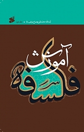 آموزش فلسفه جلد 2
