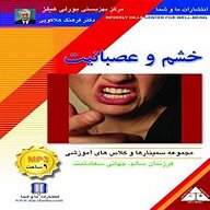 کتاب صوتی  خشم و عصبانیت نشر انتشارات ما و شما