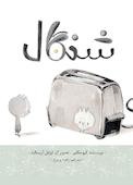 شنگال