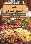هنر آشپزی گیاهی