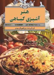 کتاب هنر آشپزی گیاهی اثر بزرگمهر گل بیدی نشر بهجت