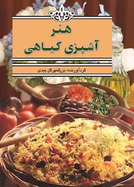 کتاب هنر آشپزی گیاهی بزرگمهر گل بیدی نشر بهجت