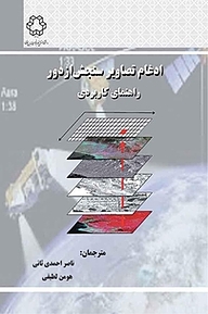 کتاب ادغام تصاویر سنجش از دور نشر دانشگاه صنعتی خواجه نصیرالدین طوسی   
