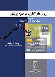 کتاب  روش‌های آماری در علوم پزشکی نشر دانشگاه تربیت مدرس