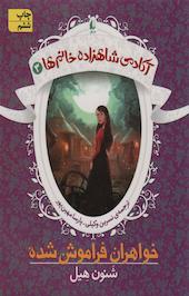 خواهران فراموش شده جلد 3