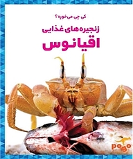 کتاب کی چی می خوره؟ زنجیره های غذایی اقیانوس نشر انتشارات شیما   