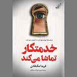 خدمتکار تماشا می‌کند