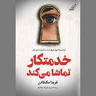 کتاب خدمتکار تماشا می‌کند نشر انتشارات کتاب کوله‌پشتی - نسخه صوتی 