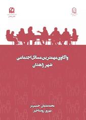 واکاوی مهمترین مسائل اجتماعی شهر زاهدان جلد 8