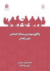 کتاب واکاوی مهمترین مسائل اجتماعی شهر زاهدان جلد 8 اثر محمدعثمان حسینبر نشر هامون نو