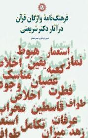 کتاب فرهنگ نامه واژگان قرآن در آثار دکتر شریعتی اثر حیدر شجاعی نشر شهر پدرام