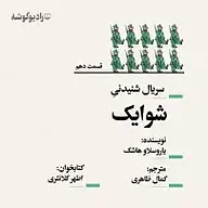 کتاب شوایک  قسمت دهم نشر رادیو گوشه - نسخه صوتی 