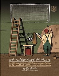 کتاب ایمنی فضاها و تجهیزات ورزشی مدارس نشر انتشارات دانشگاه شهید بهشتی   