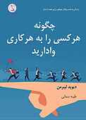 چگونه هرکسی را به هرکاری وادارید