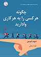 چگونه هرکسی را به هرکاری وادارید
