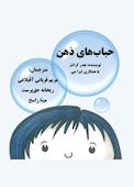 حباب های ذهن