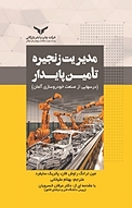مدیریت زنجیره تأمین پایدار
