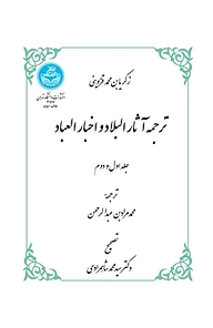 کتاب  ترجمه آثار البلاد و اخبار العباد جلد 12 نشر انتشارات دانشگاه تهران