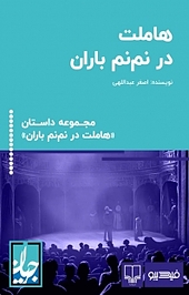 هاملت در نم نم باران