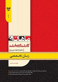 کتاب زبان تخصصی رشته مهندسی برق نشر انتشارات ماهان   
