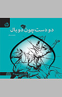 دو دست چون دو بال
