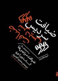کتاب ضیافت سردیس‌ها گاستون لورو نشر برج