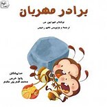 برادر مهربان