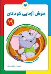 کتاب هوش آزمایی کودکان 19 سطح خیلی پیشرفته اثر داریوش صادقی نشر کتاب کودکان