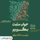 جواب مثبت بگیریم