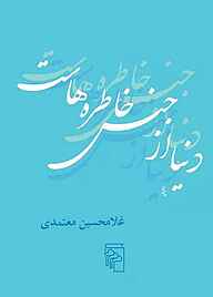 معرفی، خرید و دانلود کتاب دنیا از جنس خاطره‌ هاست