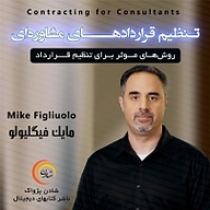 کتاب تنظیم قرارداد های مشاوره ای نشر شادن پژواک - نسخه صوتی 