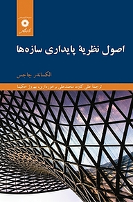 کتاب  اصول نظریه پایداری سازه ها مرکز نشر دانشگاهی