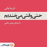 حتی وقتی می خندیم