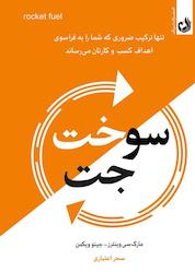 کتاب سوخت جت اثر جینو ویکمن نشر ترنگ