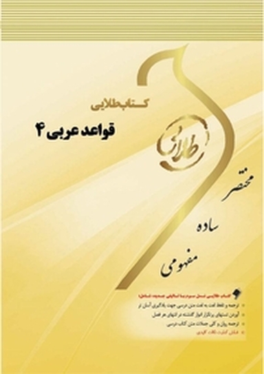 طلایی قواعد عربی 4