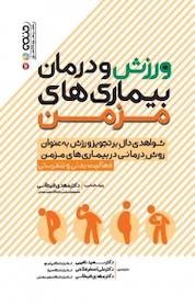 کتاب ورزش و درمان بیماری های مزمن اثر پدرسون نشر انتشارات حتمی