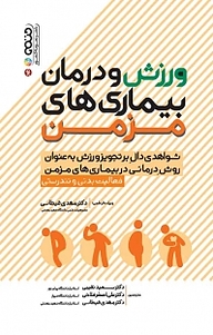 کتاب  ورزش و درمان بیماری های مزمن نشر انتشارات حتمی