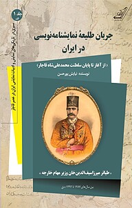 کتاب  جریان طلیعۀ نمایشنامه نویسی در ایران و ‫"طیاتر میرزاسیف الدین خان وزیر مهام خارجه" (بین سال های 128 جلد 1 نشر انتشارات کتاب کوله‌پشتی