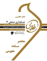 کتاب حسابداری صنعتی 3 نشر انتشارات مولفین طلایی   