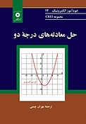 حل معادله های درجه دو  مجموعه CREI