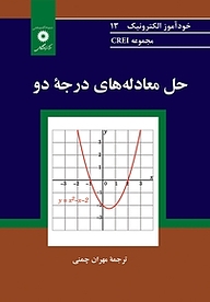 کتاب حل معادله های درجه دو  مجموعه CREI مرکز نشر دانشگاهی   