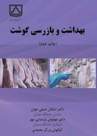 کتاب بهداشت و بازرسی گوشت اشکان جبلی جوان نشر دانشگاه سمنان
